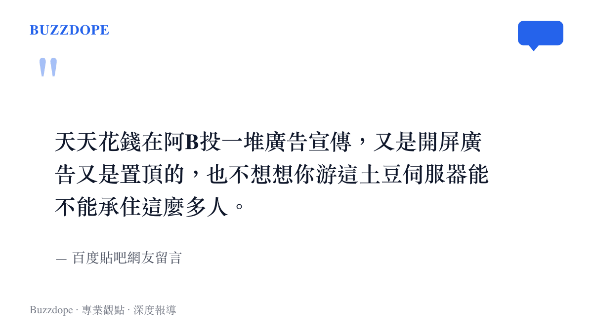 天天花錢在阿B投一堆廣告宣傳，又是開屏廣告又是置頂的，也不想想你遊這土豆伺服器能不能承住這麼多人。