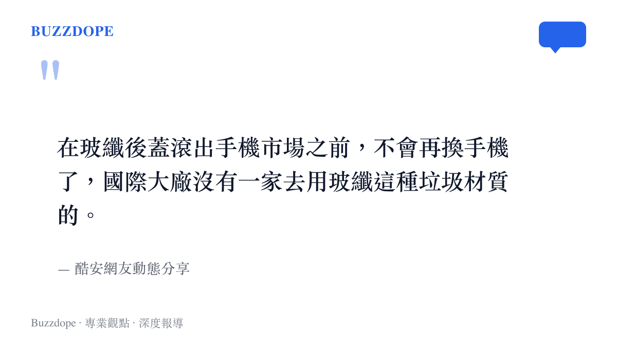 一張引述酷安網友抱怨玻纖材質的留言，表達拒絕購買使用該材質手機的強烈立場