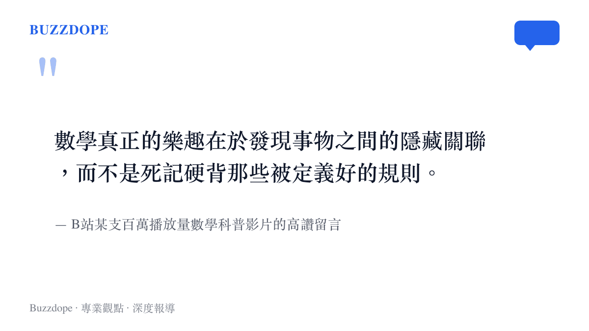 網友在影片留言區指出數學的核心精神在於發現關聯而非背誦規則，反映大眾對學習方式的反思