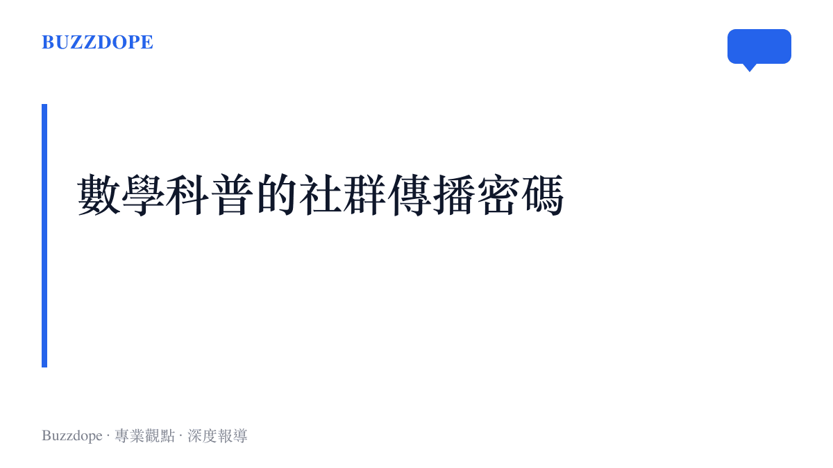 探討當代社羣平臺如何將硬核數學理論轉化為大眾易於消費的情緒載體與文化現象