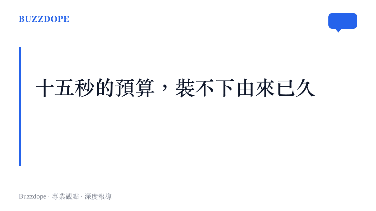 重點圖卡以「十五秒的預算，裝不下由來已久」一句話，點出短影音國際新聞解說只能呈現陣營對立、難以承載歷史縱深的侷限