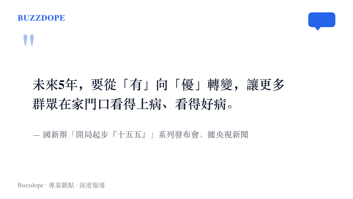 引言畫面呈現國新辦發布會上關於未來五年醫療衛生從有向優轉變、讓羣眾在家門口看得上病看得好病的官方表述