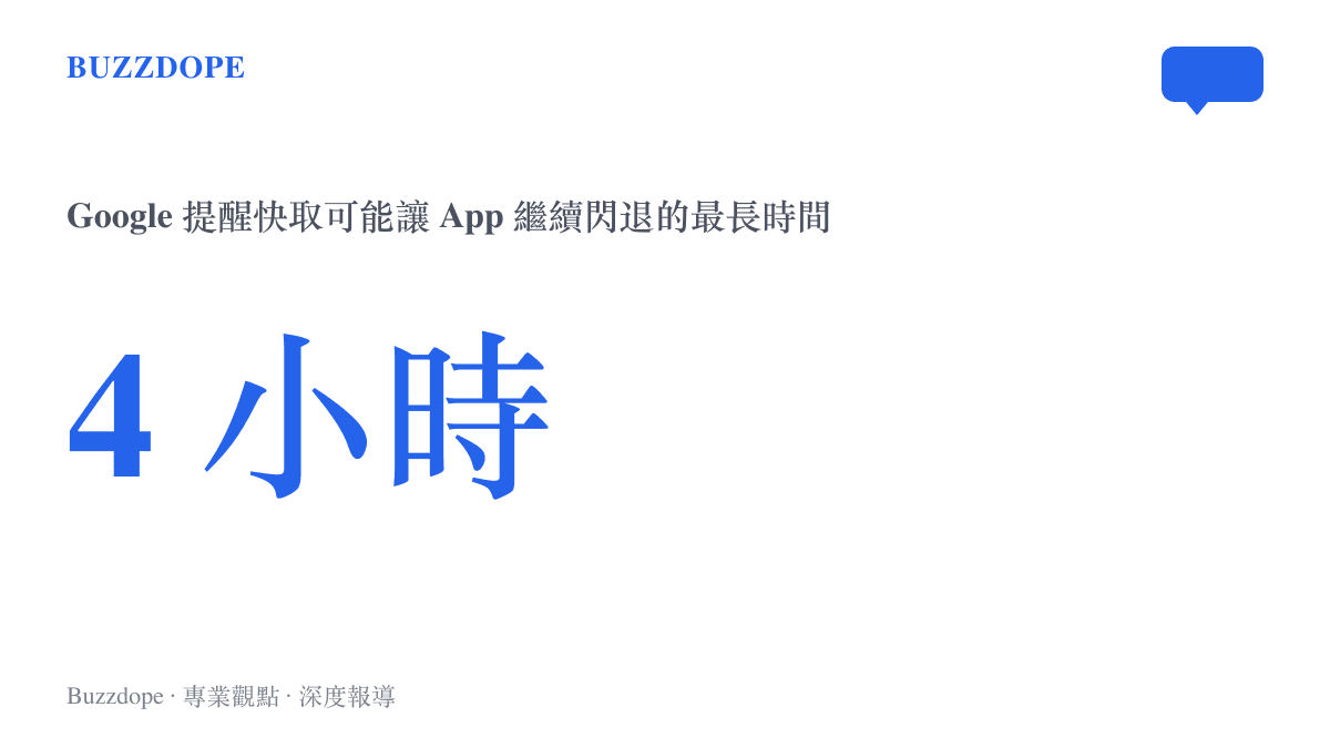 統計圖卡顯示 Google 官方提醒修復後應用程式仍可能因快取持續崩潰，最長四小時