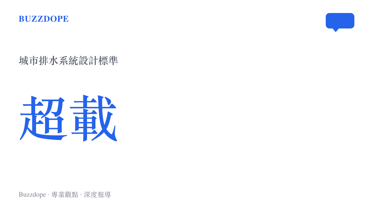 統計圖卡呈現城市排水系統的負荷狀態，顯示短延時強降雨極易導致排水量超載引發積水