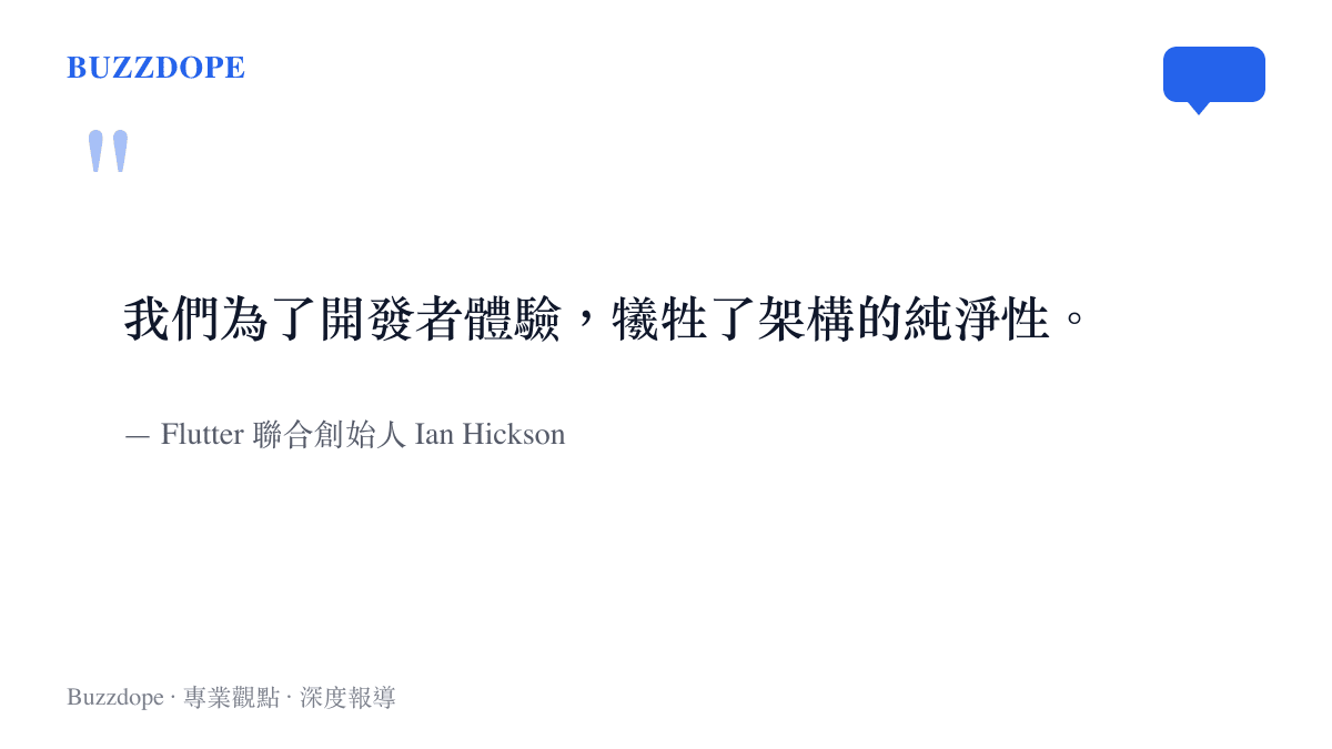 Flutter 聯合創始人 Ian Hickson 說明開發者體驗與架構純淨性之間取捨的引言圖卡