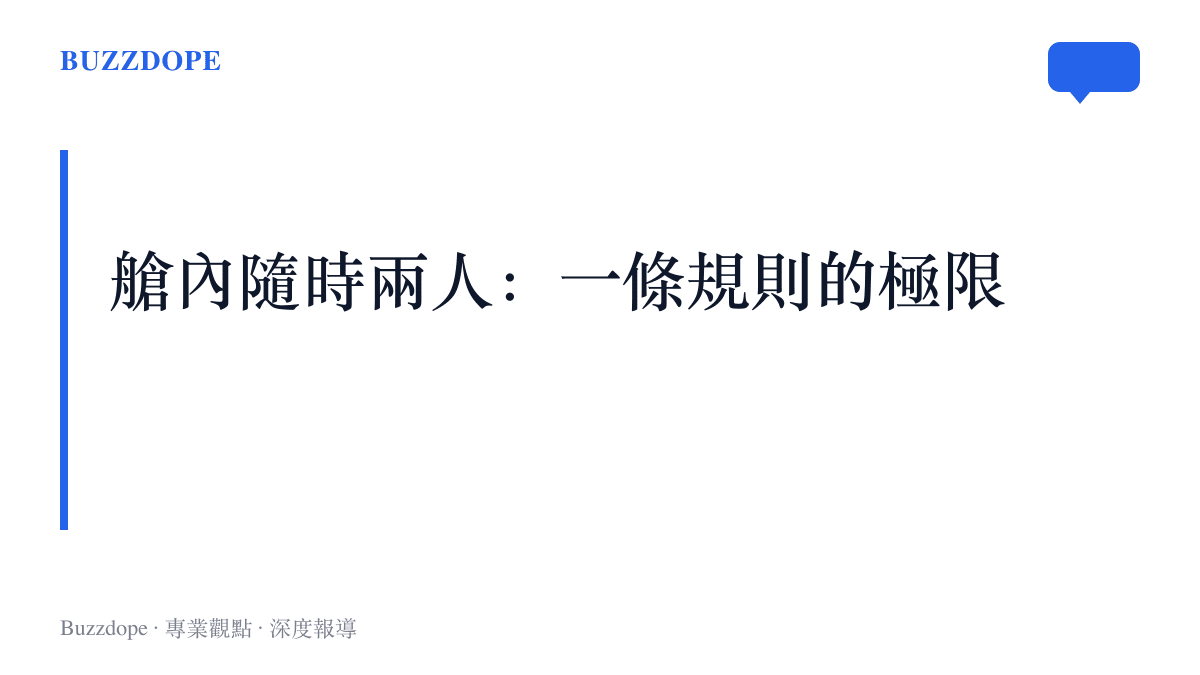 圖卡說明德翼空難後航空公司採用駕駛艙兩人同行規則的緣由，以及該規則無法觸及艙內人員身心狀態的局限