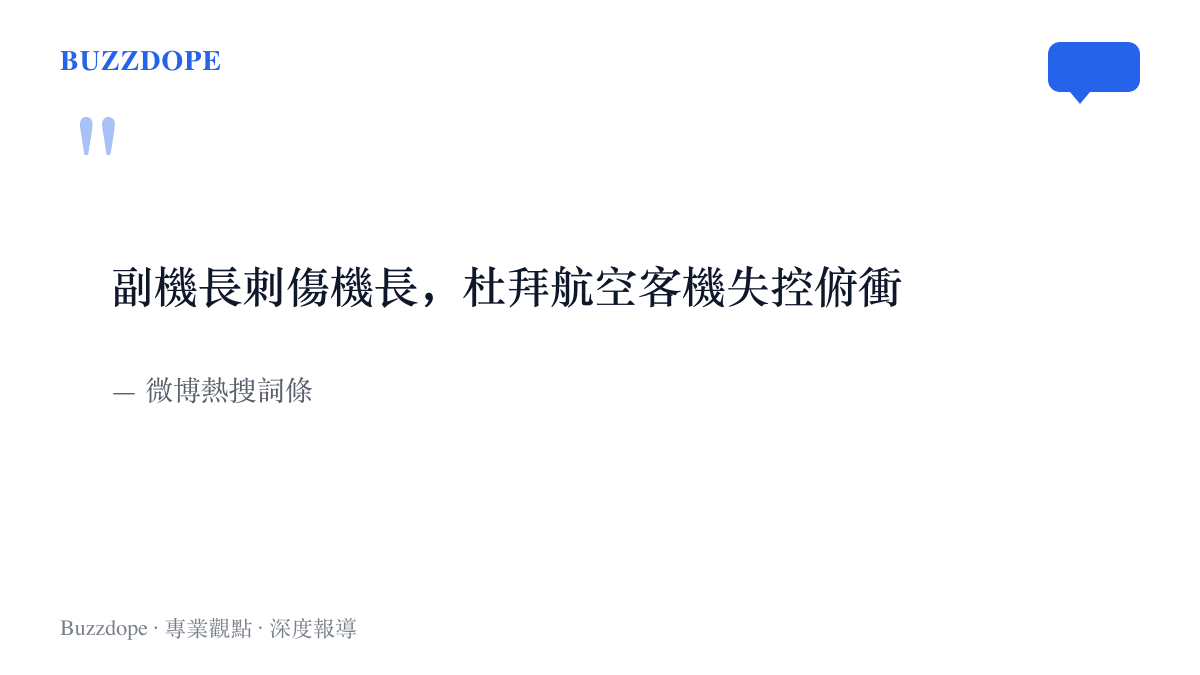 微博熱搜詞條原文重現，內容寫明副機長刺傷機長、杜拜航空客機失控俯衝的事件梗概