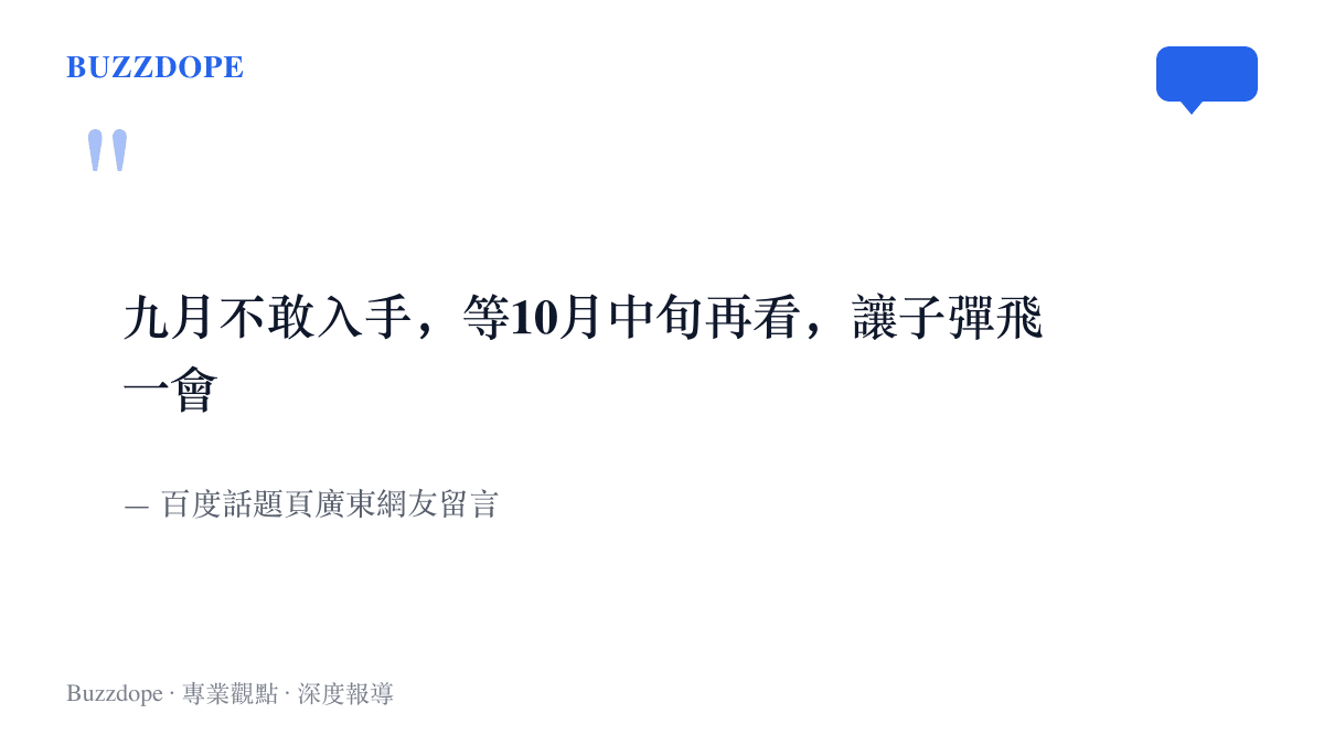 引述網友留言，寫著九月不敢貿然入手手機，打算等10月中旬再看行情，讓子彈飛一會