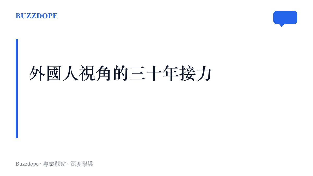 外國人視角內容三十年來的三段接力：從央視相聲舞臺上的大山、圓桌綜藝非正式會談，到街訪短片與個人UP主的鏡頭