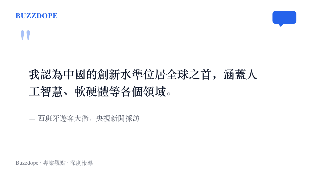 西班牙遊客大衛在央視新聞採訪中表示，中國的創新水準位居全球之首，涵蓋人工智慧與軟硬體各領域