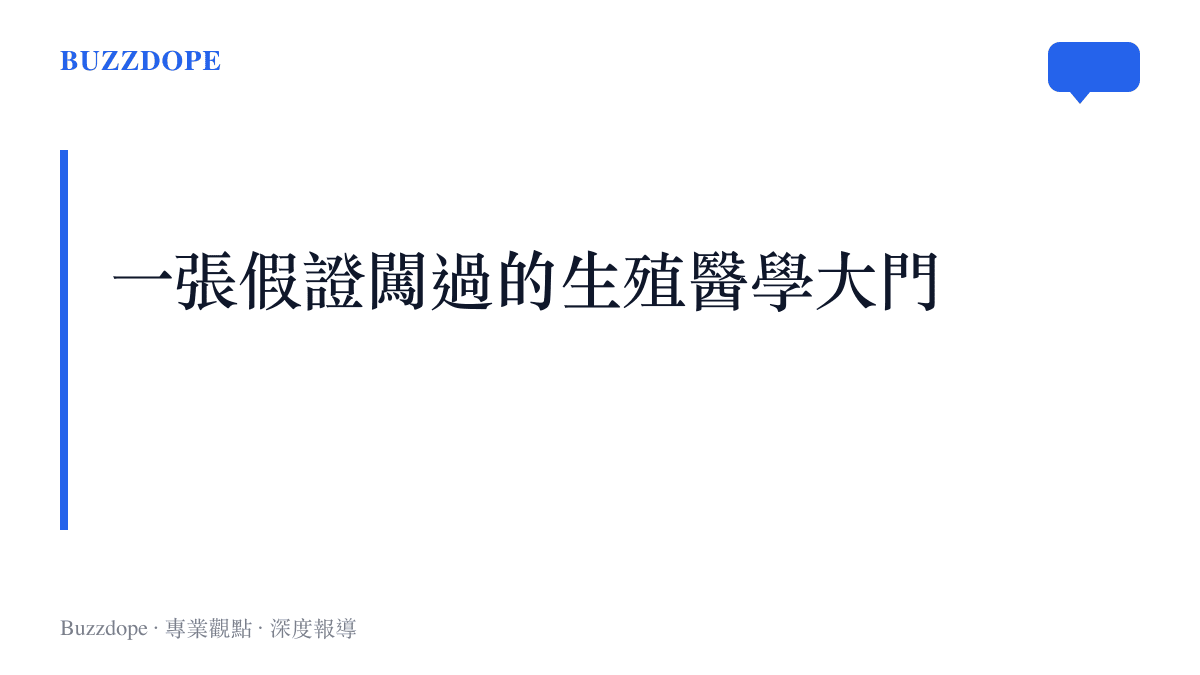 這張段落標題卡片呈現一張偽造的結婚證件如何成功通過大型公立醫院的試管嬰兒療程查驗，進而引發醫療系統查核漏洞的質疑。