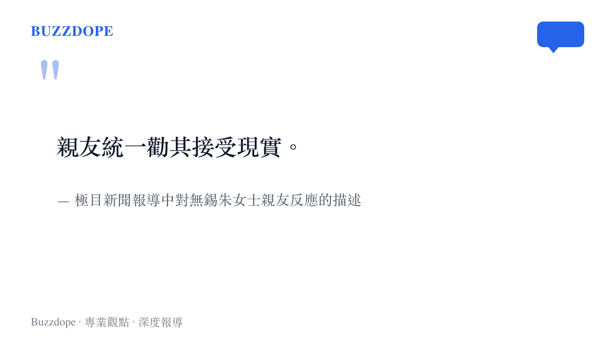 這張引言圖卡呈現極目新聞報導中，無錫朱女士的親友勸說她接受丈夫出軌並與第三者培育胚胎之現實的原文語句。