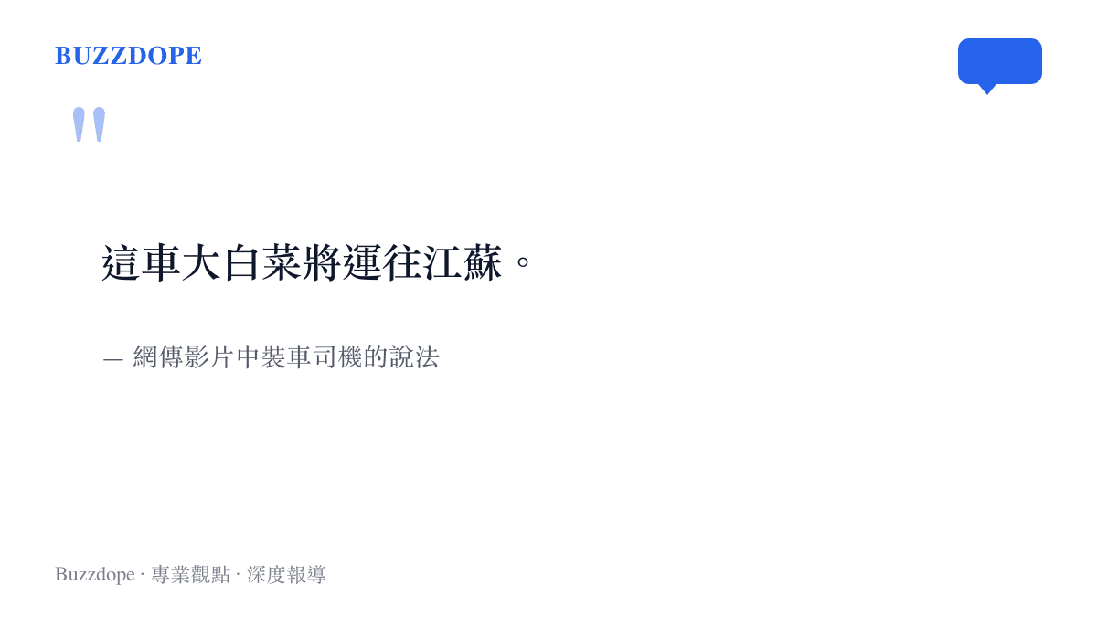 影片中正在裝車的司機說出這一整車大白菜的目的地是江蘇，成為事件裡最直接的指向
