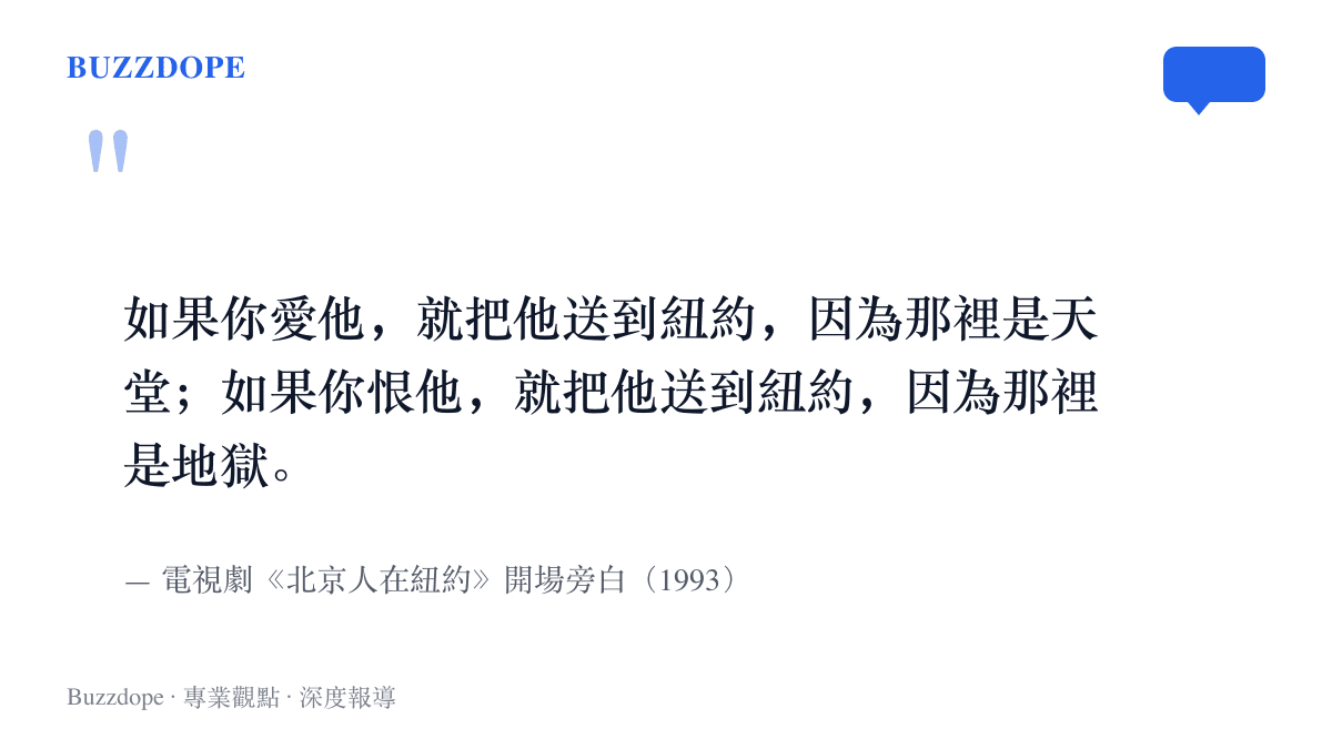 1993年電視劇《北京人在紐約》的開場旁白，把紐約同時形容為天堂與地獄，成為其後三十多年中文社羣討論出國的固定句式