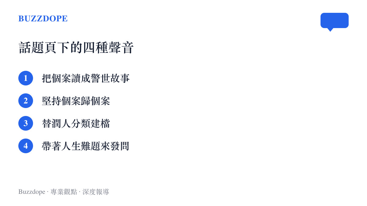 這則熱門話題底下的留言立場分成四種：把個案讀成警世故事的、堅持個案歸個案的、替潤人分類建檔的，以及帶著自己人生難題前來發問的