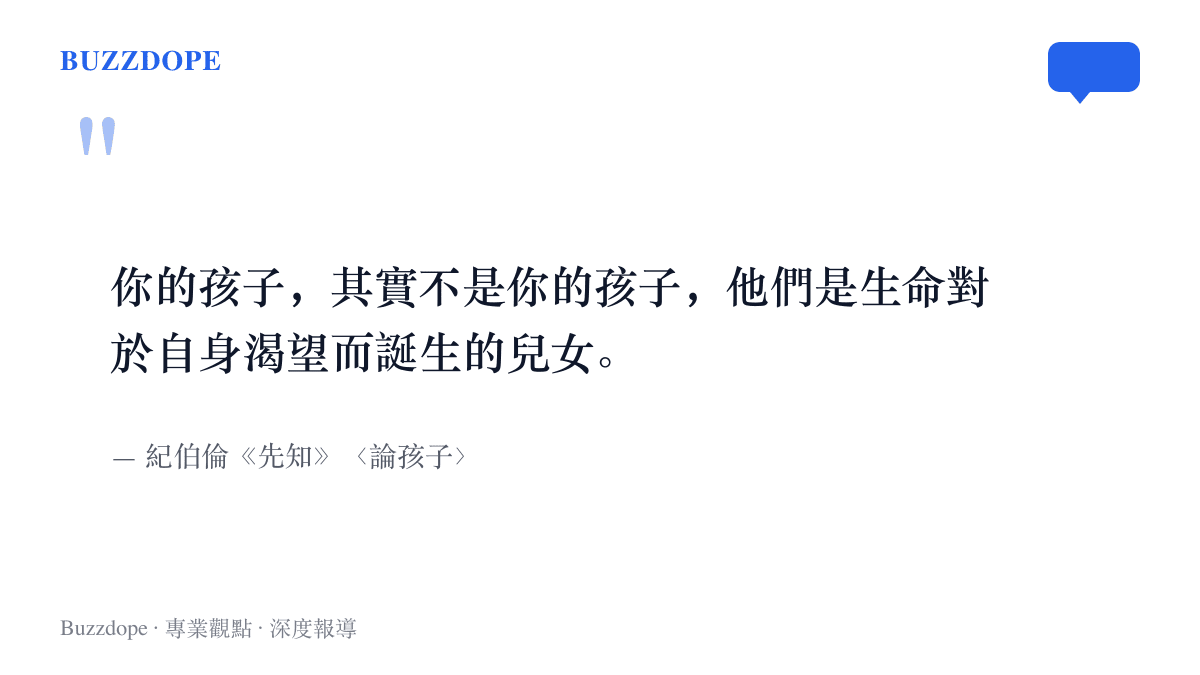 圖卡引用紀伯倫《先知》〈論孩子〉的詩句，寫著你的孩子其實不是你的孩子，他們是生命對於自身渴望而誕生的兒女