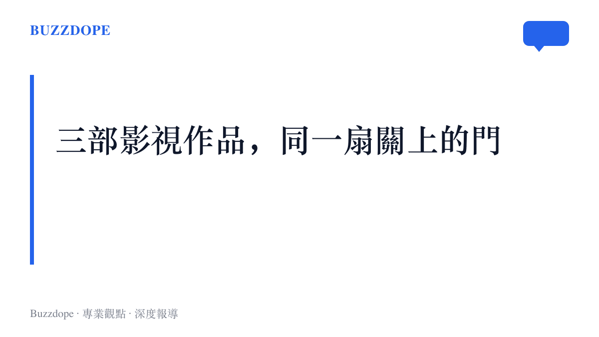 圖卡標題點出《八年級生》《青春養成記》與《小歡喜》三齣影視作品先後演出同一款劇本：沉浸在自己世界的孩子，與進不去的父母