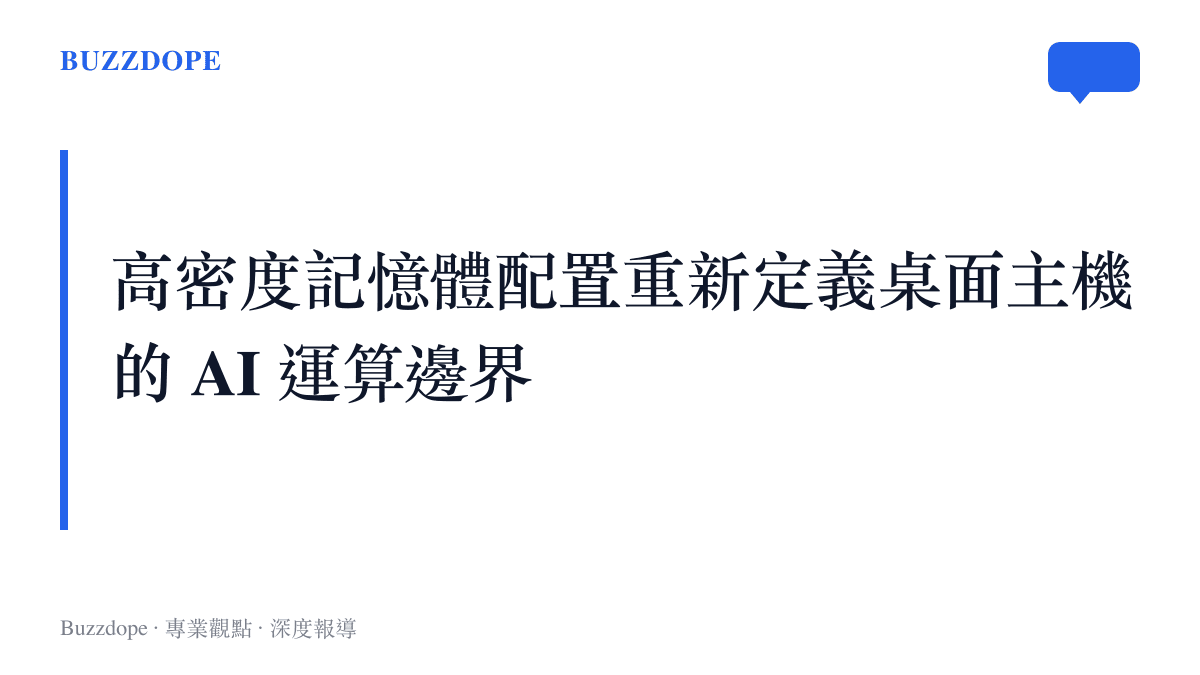 說明 Framework Desktop 透過雙插槽達到 192GB 記憶體容量的設計特點