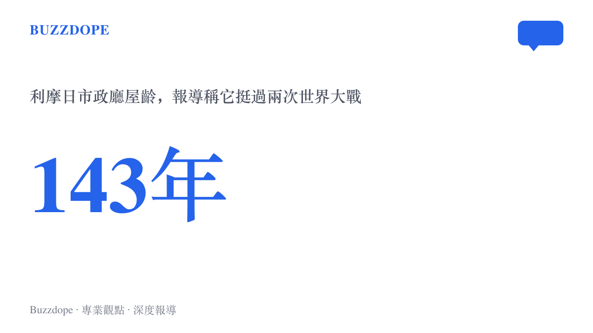 法國利摩日市政廳屋齡一百四十三年，報導指這棟建築挺過兩次世界大戰，卻在這波騷亂中被焚毀