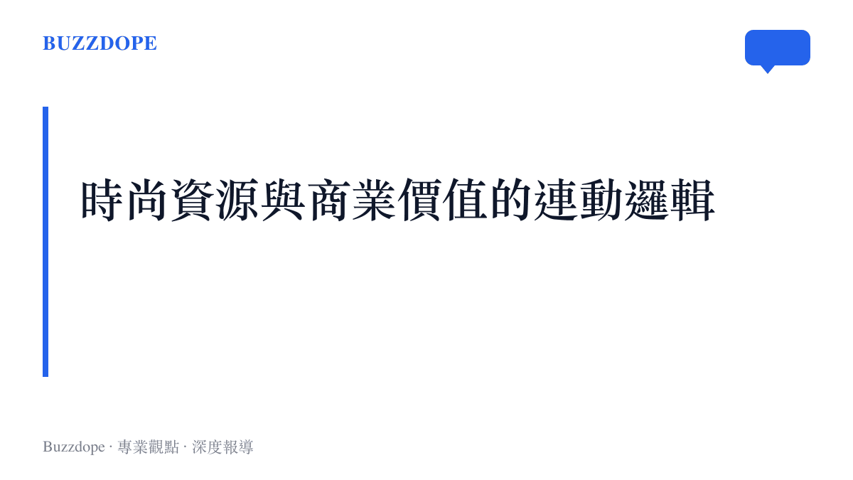 明星時尚資源與商業價值連動關係示意圖卡
