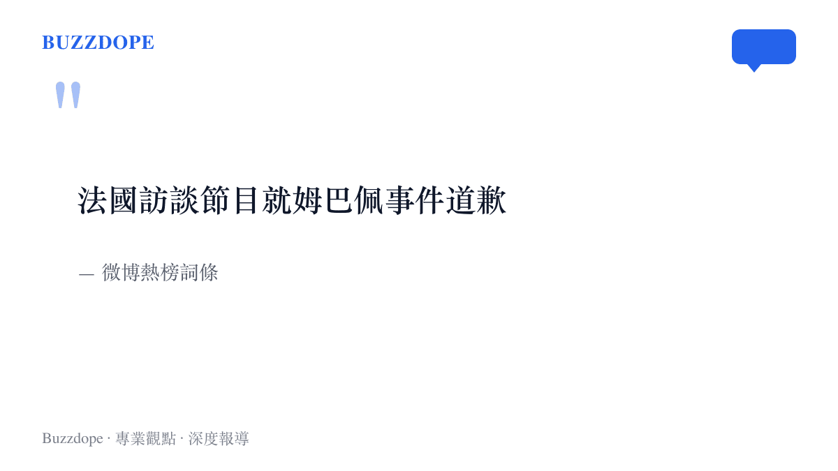 微博熱榜上一條十四個字的詞條，寫著法國訪談節目就姆巴佩事件道歉