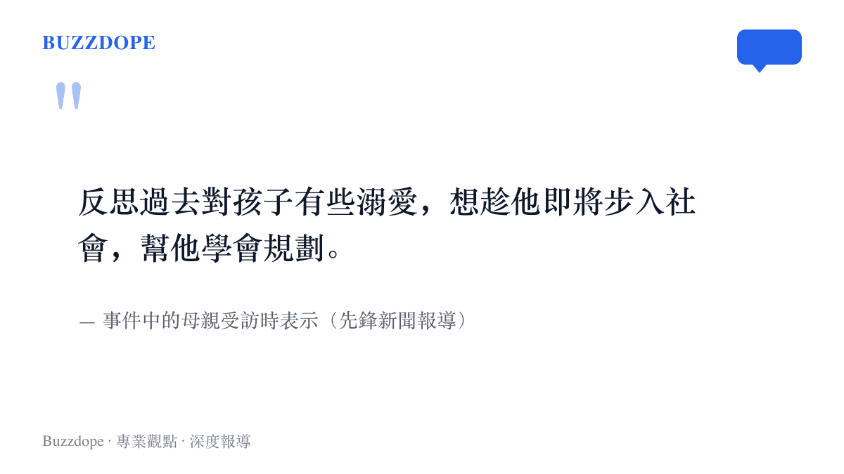 引言圖呈現這位母親受訪時自陳過去溺愛孩子、希望在他步入社會前學會規劃的說法
