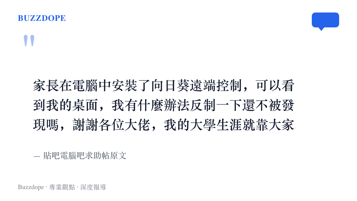 圖卡完整呈現求助帖原文，一名準大一新生寫到家長在電腦安裝向日葵遠端控制、能看見他的桌面，並詢問如何不被發現地反制