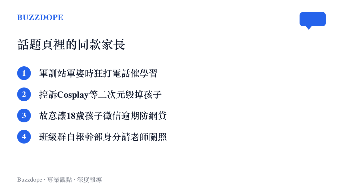 清單圖卡列出同一話題頁出現的四起家長管教事件，包括軍訓時打電話催學習、控訴二次元毀掉孩子、為防網貸讓孩子徵信逾期，以及在班級羣自報幹部身分請老師關照