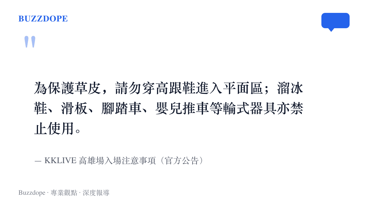 引言圖卡呈現主辦單位公告平面區禁穿高跟鞋與禁用輪式器具以保護草皮的入場規定