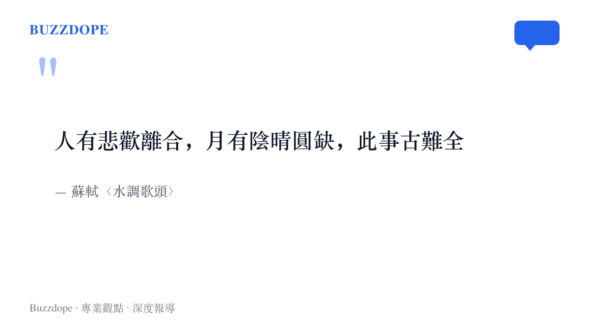蘇軾水調歌頭名句，道出人事離合與月相盈虧各有行程、難以對齊的古老難題