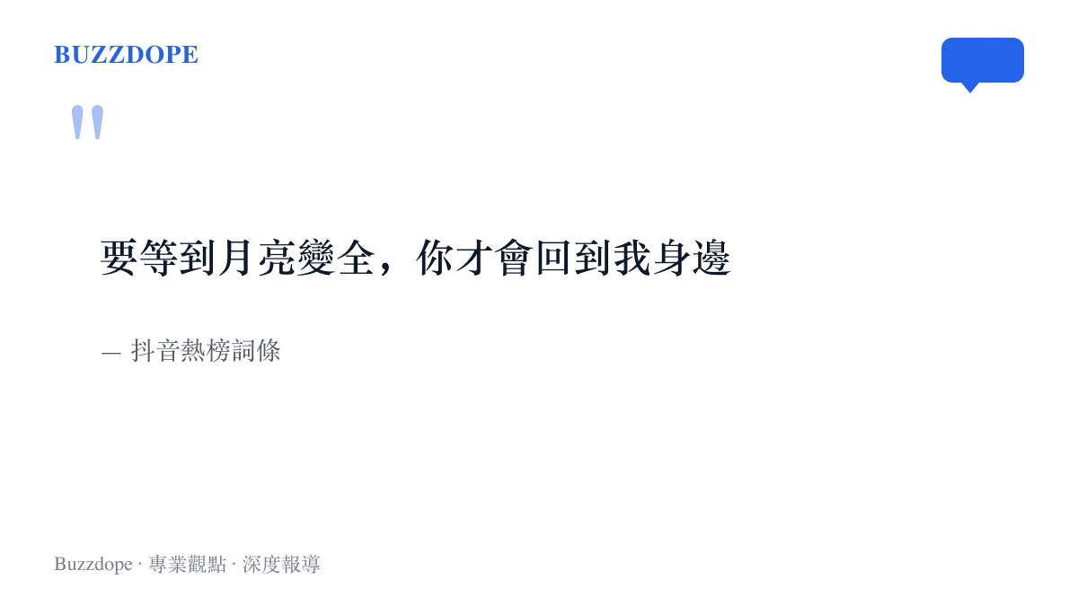 一句把歸期繫在滿月上的等待獨白，出自抖音熱榜詞條「要等到月亮變全你才會回到我身邊」