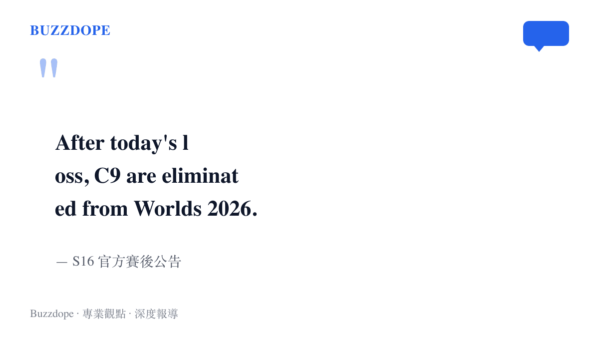 引言圖重現 S16 官方賽後公告的英文原句，宣布 C9 在今日落敗後確定從 2026 世界大賽淘汰出局