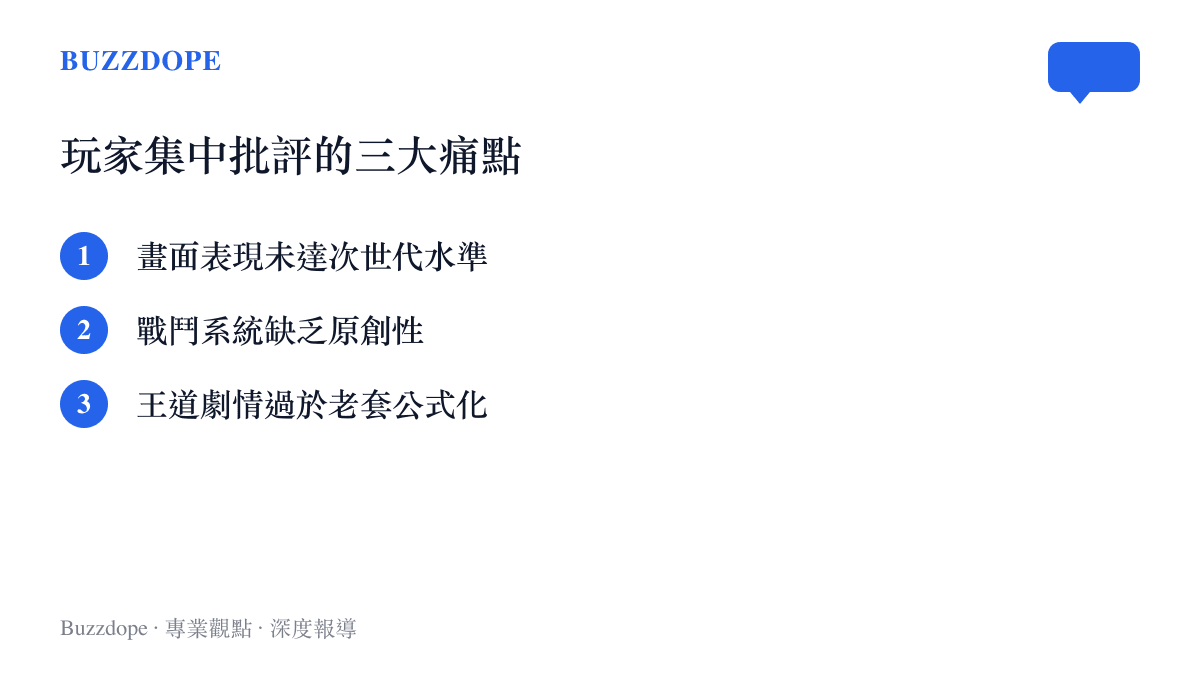 清單圖卡列出臺灣玩家對輪迴之獸不滿的三個主要項目，包含畫面、戰鬥與劇情。