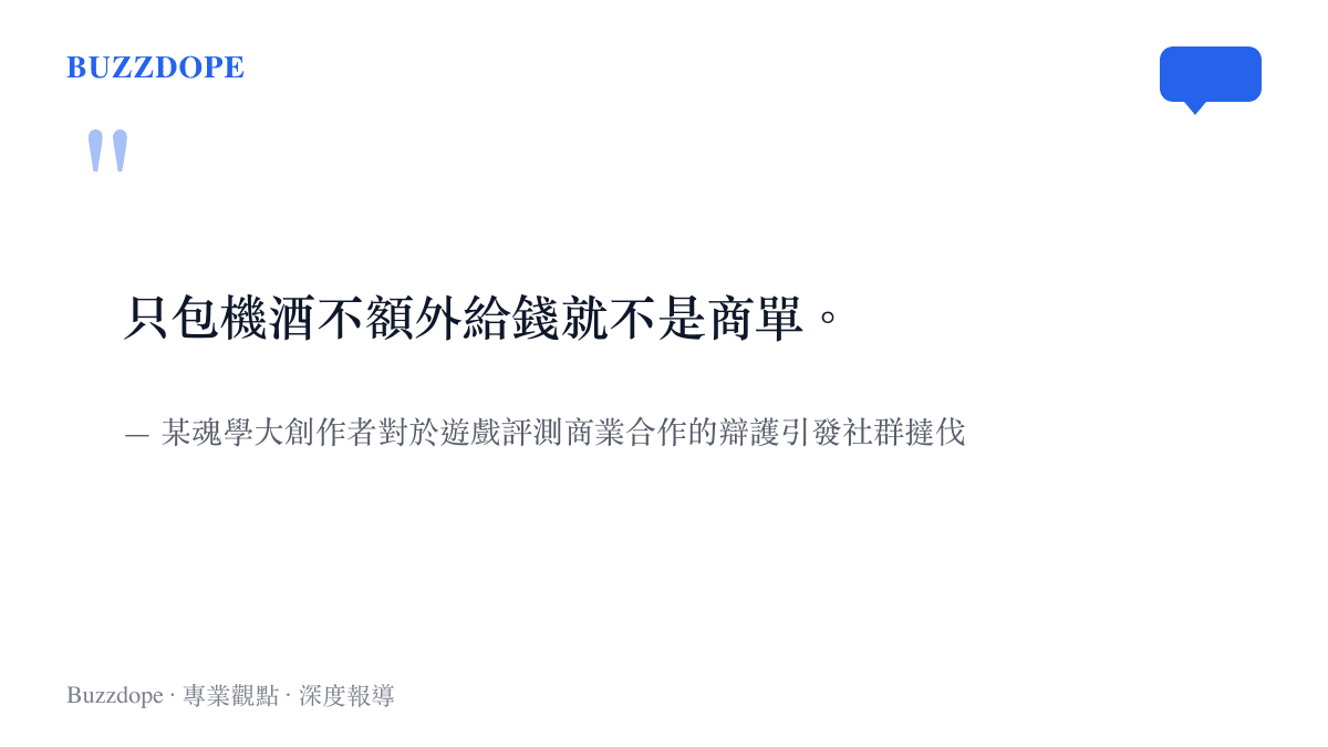 引述圖卡呈現某位實況主認為廠商提供食宿機票只要不給現金就不算商業配合的言論。