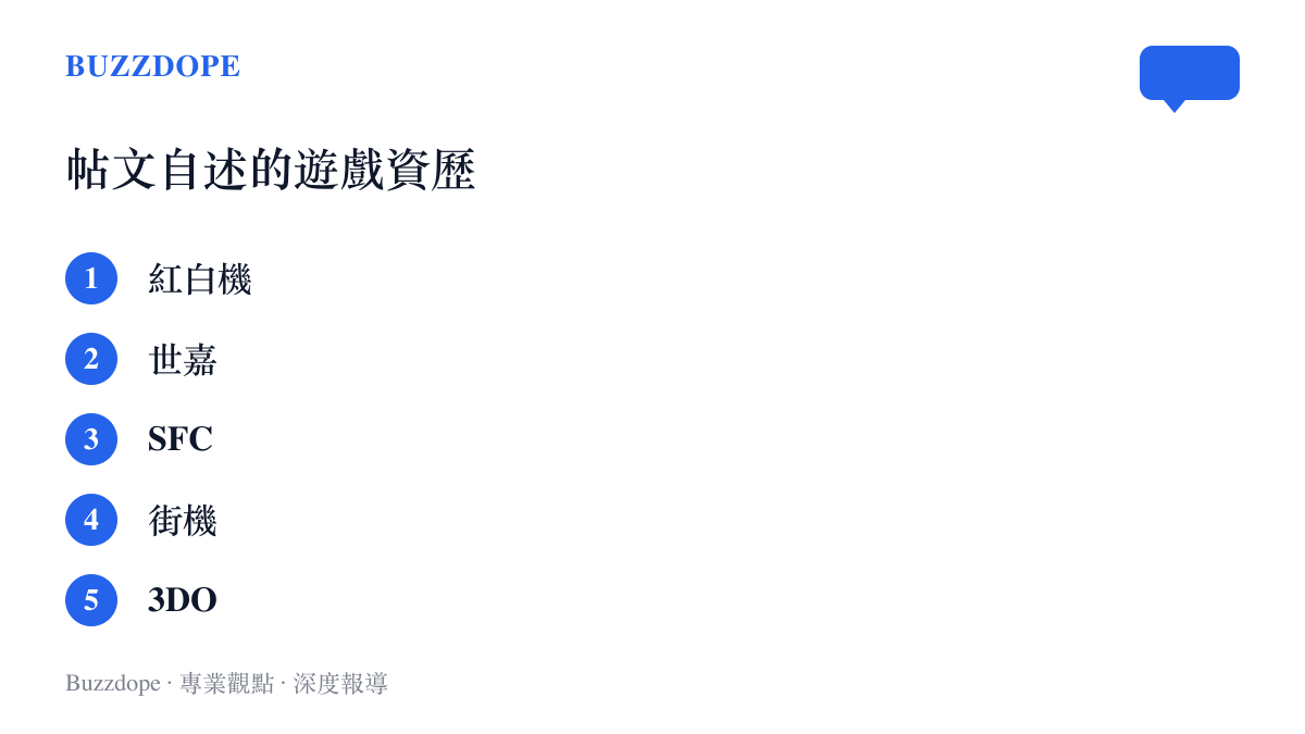 清單圖列出帖文父親自述玩過的遊戲機臺，依序為紅白機、世嘉、SFC、街機與3DO，並註明資歷一路延伸到PS、PC與Steam
