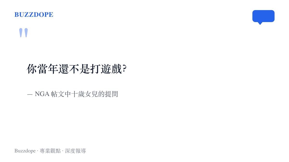 圖卡呈現十歲女兒對父親的提問「你當年還不是打遊戲？」，出自NGA帖文裡的親子對話