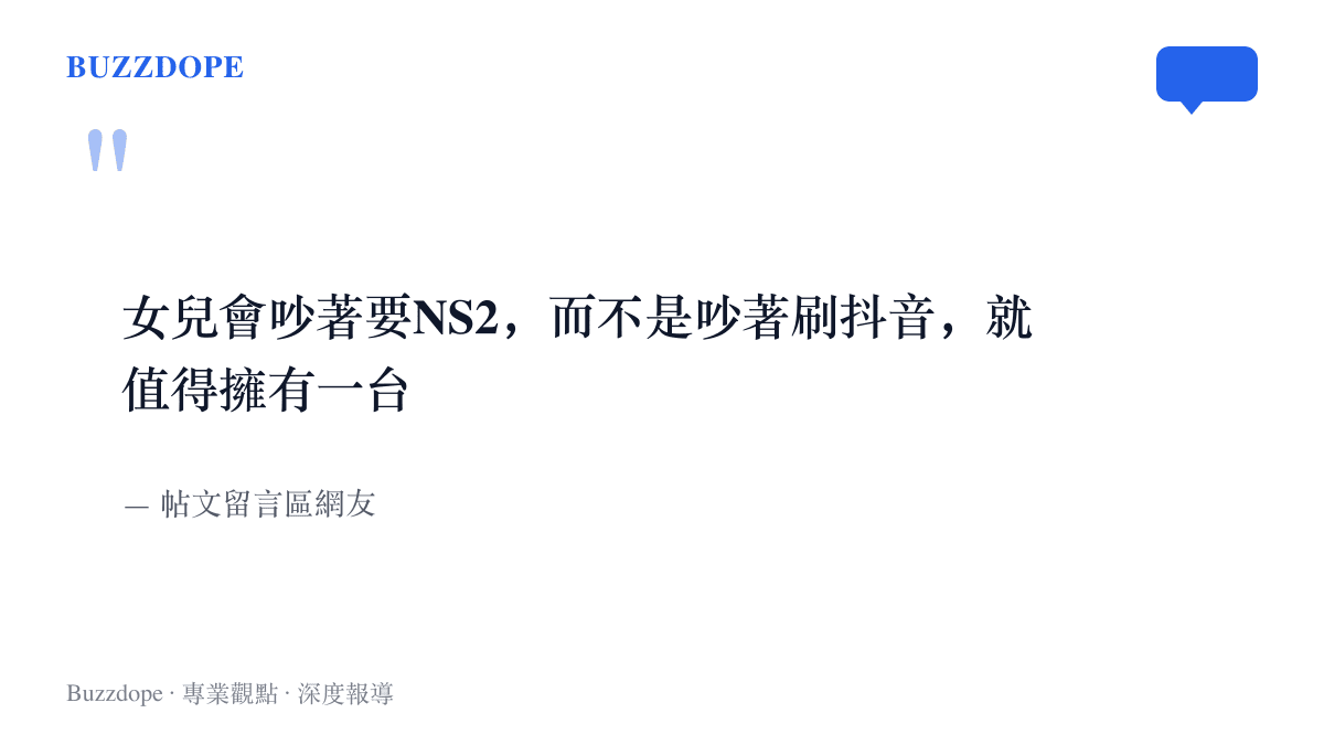 圖卡引用留言區網友的留言，指出女兒吵著要的是NS2遊戲主機而非刷抖音，因此值得擁有一臺