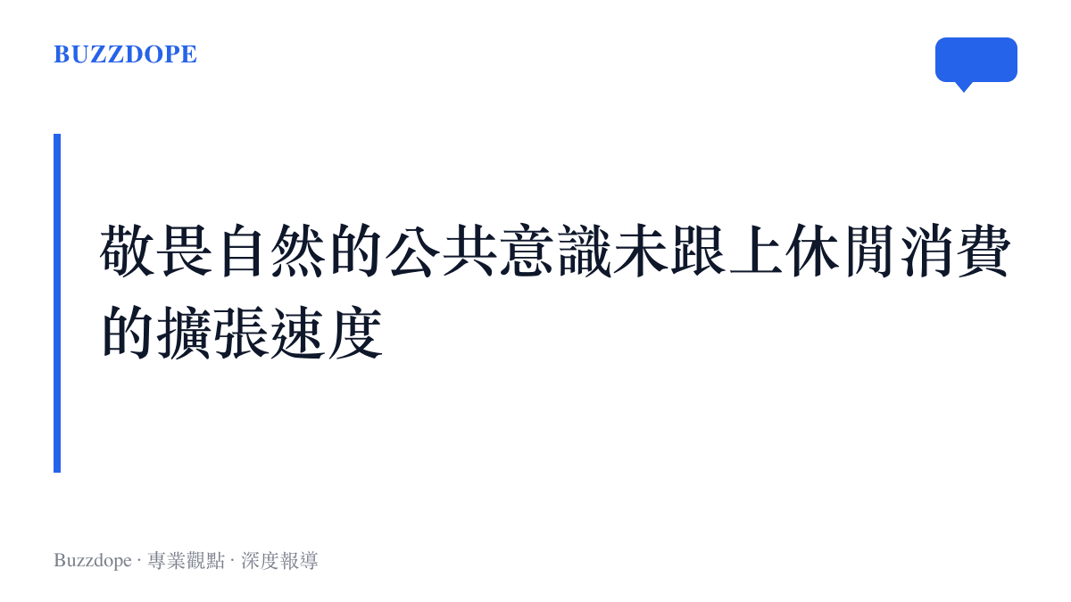 段落標題圖卡強調大眾對自然的敬畏意識尚未跟上戶外休閒產業的快速擴張