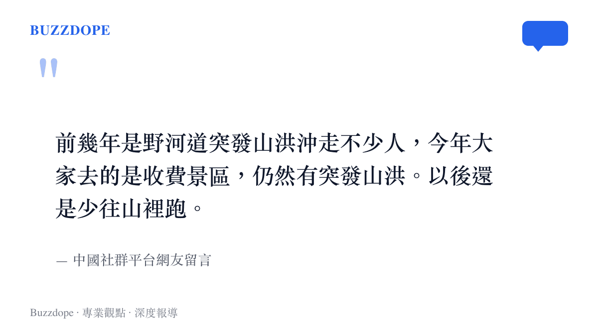 引言圖卡呈現網友對於連收費景區也會發生山洪意外並建議少往山裡跑的評論