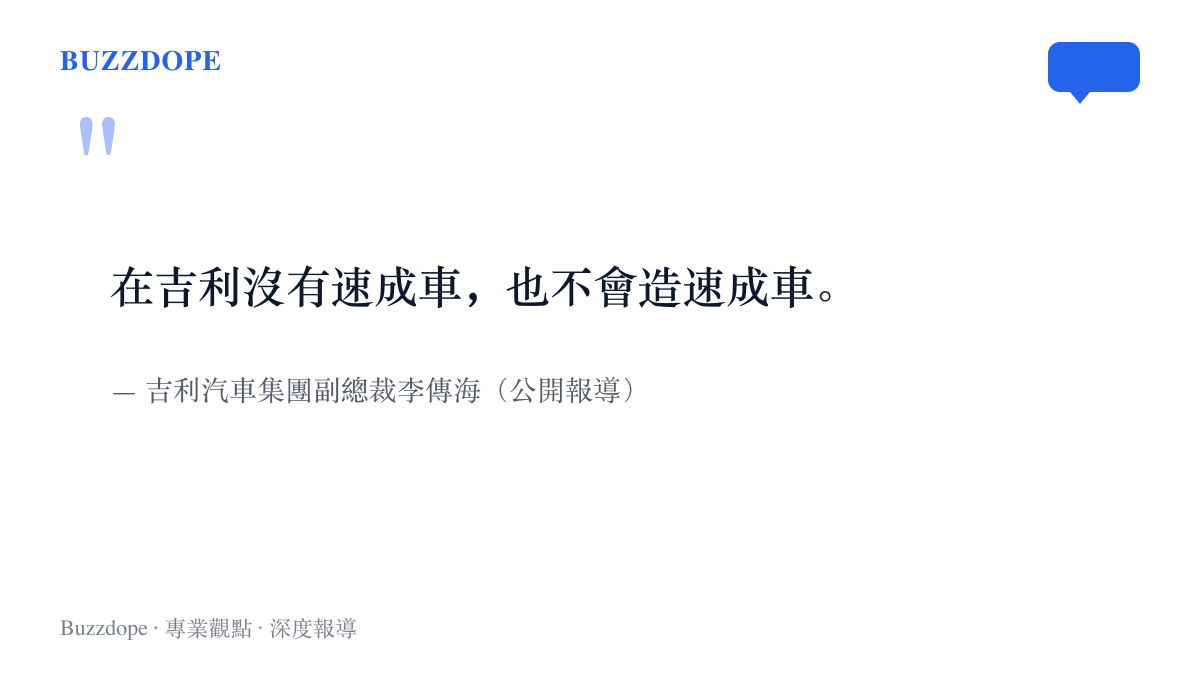 吉利汽車集團副總裁李傳海公開表示：在吉利沒有速成車，也不會造速成車