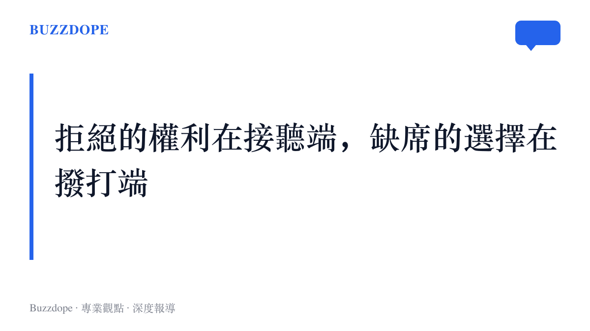 AI 代撥電話的同意機制設計，接聽端可以拒絕接收，撥打端可以選擇代撥，被代為傳話的第三方則無從表達意見