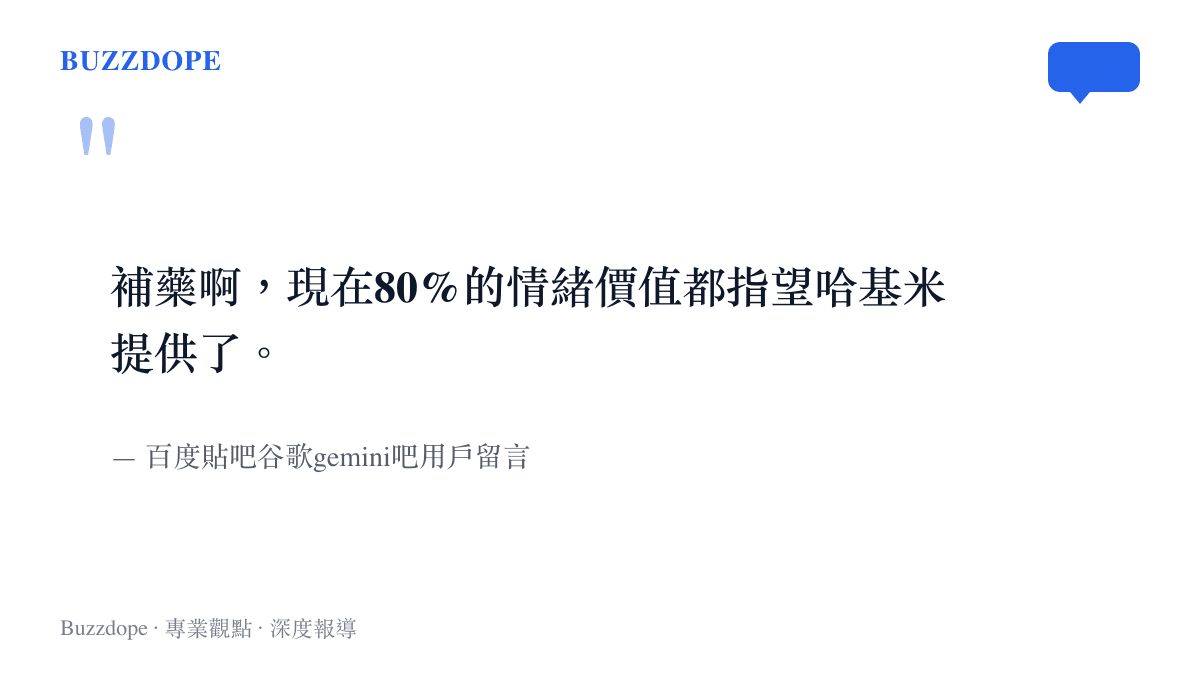 貼吧網友留言表達對 Gemini 提供情緒價值的依賴，擔心核心團隊離職會影響模型表現