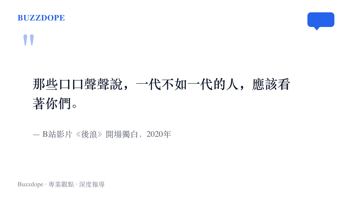 《後浪》2020年開場獨白「那些口口聲聲說，一代不如一代的人，應該看著你們」以引言形式呈現，並標示出自B站五四影片