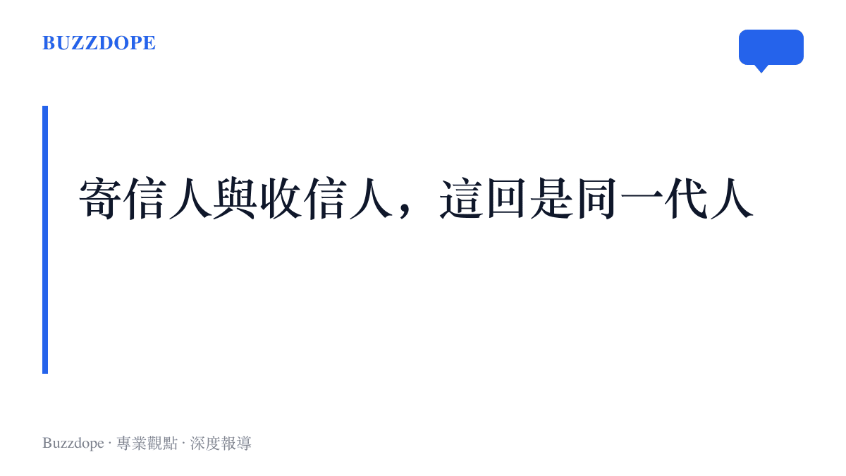 標題寫著「寄信人與收信人，這回是同一代人」，搭配短說明指出00後自己轉發寫給自己的信，上對下的文體換了收件方式