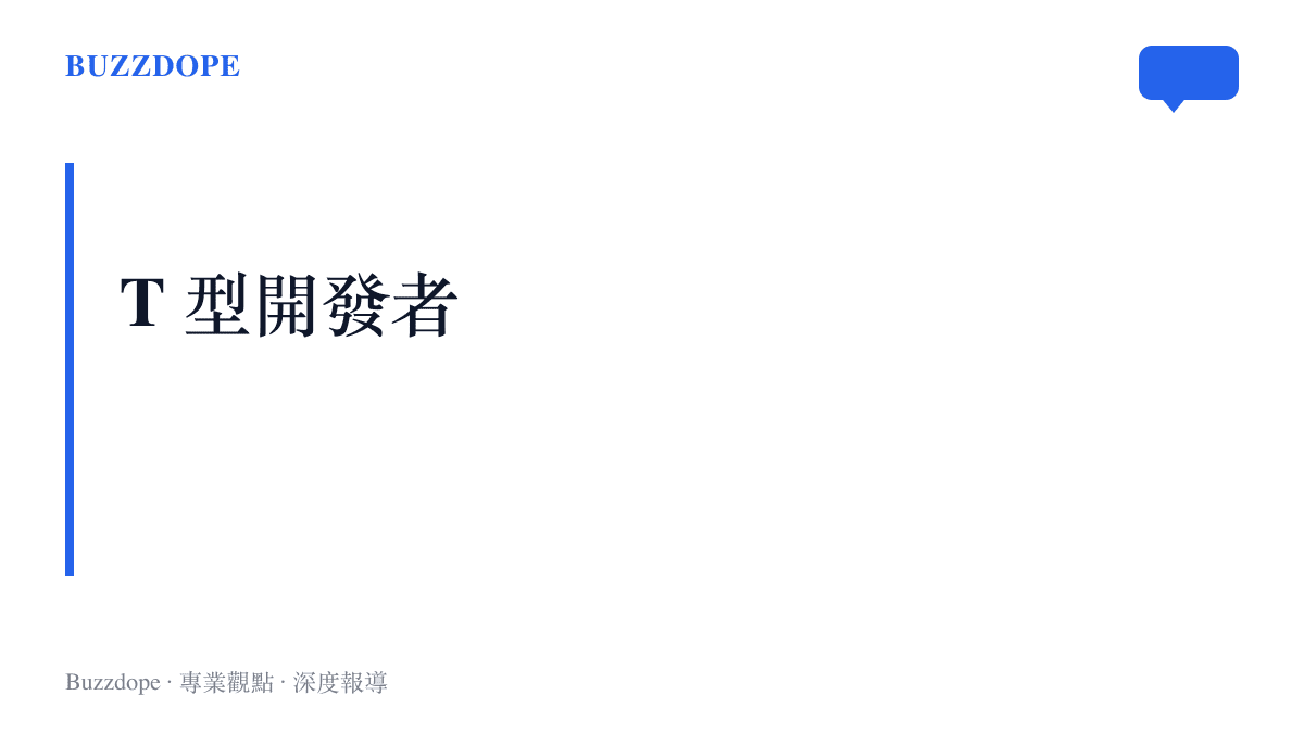 T 型開發者的能力結構：縱軸是在 Android、Kotlin、架構與效能上立住的專業深度，橫軸是對後端、AI、雲端、資料庫與 Web 的廣度理解