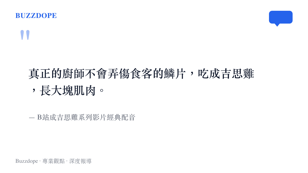 引言圖卡呈現成吉思雞影片中最廣為人知的無釐頭配音，強調真正的廚師不會弄傷食客鱗片的荒誕幽默。