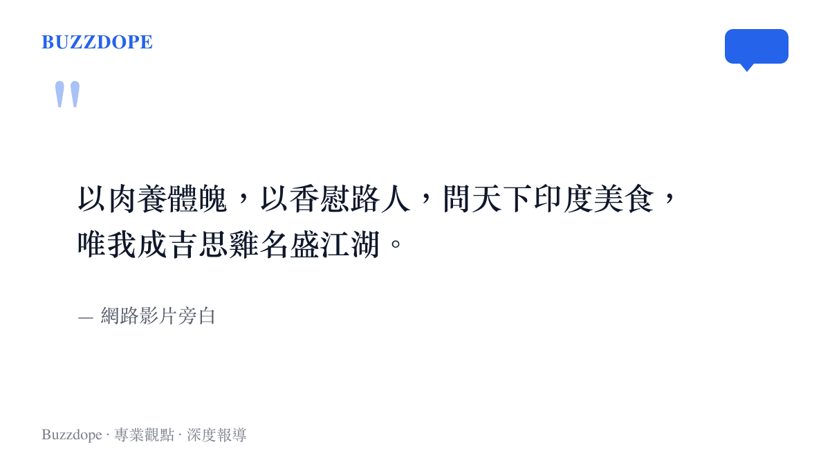 以肉養體魄，以香慰路人，問天下印度美食，唯我成吉思雞名盛江湖。