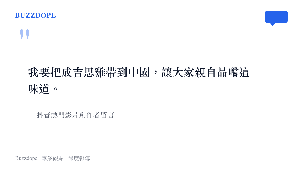 圖卡引述抖音影片創作者說明要把成吉思雞料理帶到中國的擺攤宣言