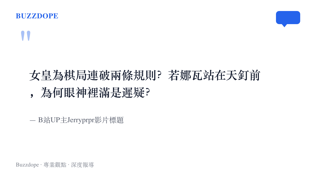 引言圖卡呈現B站UP主Jerryprpr的影片標題，描述女皇連破兩條規則、若娜瓦在天釘前眼神遲疑的劇情懸念