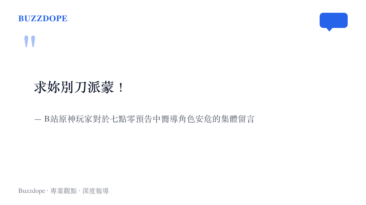 引述原神玩家在觀看預告後要求官方不要對派蒙進行悲劇性劇情安排的強烈呼籲